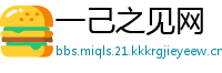 一己之见网